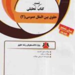 حقوق بین الملل عمومی 2 ( محمدرضا ضیایی بیگدلی محمد همتی پور ) کتاب تحلیلی کد 71