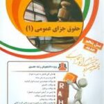 حقوق جزای عمومی 1 ( محمدعلی اردبیلی - زینب قاضی خانلو ) کتاب تحلیلی کد 23