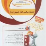 اندیشه سیاسی امام خمینی ( ره ) نسل پنجم ( فوزی - معصومه کریمیان ) کتاب تحلیلی 787