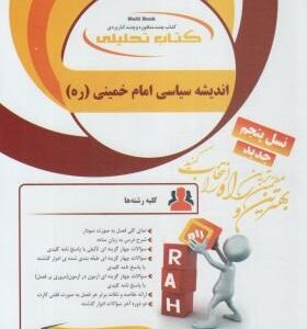 اندیشه سیاسی امام خمینی ( ره ) نسل پنجم ( فوزی معصومه کریمیان ) کتاب تحلیلی 787