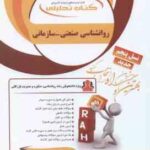 روانشناسی صنعتی سازمانی ( نارن دارسینگ حسین زارع مصطفی حبیبی ) کتاب تحلیلی