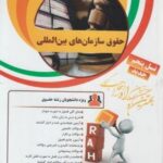 حقوق سازمان های بین المللی ( رضا موسی زاده - ندا سمیعی پنجی ) کتاب تحلیلی کد 30