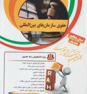 حقوق سازمان های بین المللی ( رضا موسی زاده - ندا سمیعی پنجی ) کتاب تحلیلی کد 30