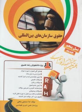 حقوق سازمان های بین المللی ( رضا موسی زاده - ندا سمیعی پنجی ) کتاب تحلیلی کد 30