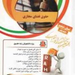 حقوق فضای مجازی ( مصطفی السان - مهدی پناهی ) کتاب تحلیلی کد 49