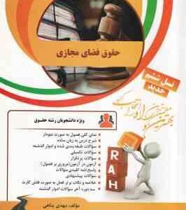 حقوق فضای مجازی ( مصطفی السان - مهدی پناهی ) کتاب تحلیلی کد 49