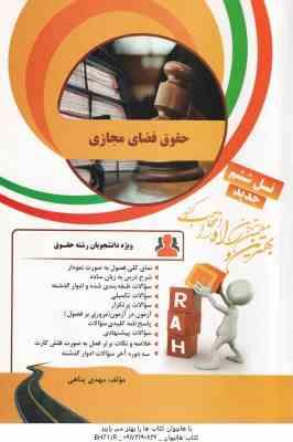 حقوق فضای مجازی ( مصطفی السان - مهدی پناهی ) کتاب تحلیلی کد 49