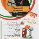 حقوق مدنی 1 ( حسین صفائی - مرتضی قاسم زاده - مهدی امامقلی ) کتاب تحلیلی
