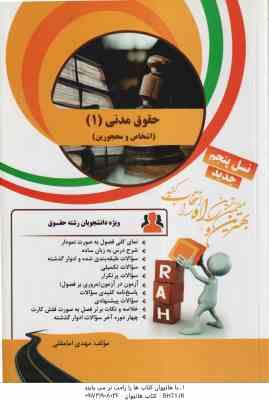 حقوق مدنی 1 ( حسین صفائی - مرتضی قاسم زاده - مهدی امامقلی ) کتاب تحلیلی