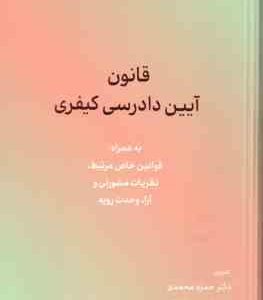 قانون آیین دادرسی کیفری ( حمزه محمدی )