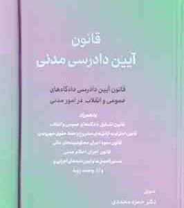 قانون آیین دادرسی مدنی ( حمزه محمدی )