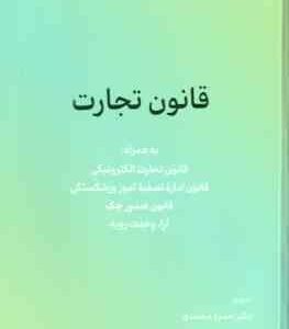 قانون تجارت ( حمزه محمدی )