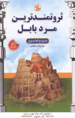 ثروتمندترین مرد بابل ( جورج کلاسون زهره بخش )