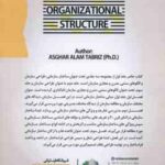 ساختار سازمانی طراحی سازمان و الگوهای سنتی جدید و مجازی سازمان ( عالم تبریز ) جلد 1