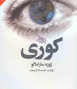 کوری ( ژوزه ساراماگو حشمت اله آزارسخت )