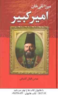 میرزا تقی خان امیر کبیر ( عباس اقبال آشتیانی )