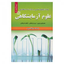 نمونه آزمونهای تضمینی استخدامی علوم آزمایشگاهی ( محمد علی عزیزی مریم ساریخانی فاطمه ساریخانی )