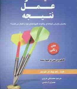انگیزه عمل نتیجه ( کیت ، تام بیگ ال شرایتر محمدعلی عزیزی مهران اره چی )