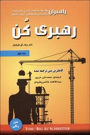رهبری کن جلد اول