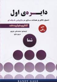 دایره ی اول اصول تکثیر و همانند سازی در بازار یابی شبکه ای