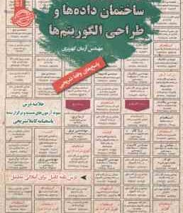 ساختمان داده ها و طراحی الگوریتم ها : نمونه آزمون های استخدامی ( آرمان کهریزی )