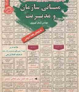 مبانی سازمان و مدیریت : نمونه آزمونهای استخدامی ( آرمان کهریزی )