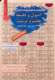 اصول و فلسفه تعلیم و تربیت : نمونه آزمونهای استخدامی ( وزیری تراب ابطحی )