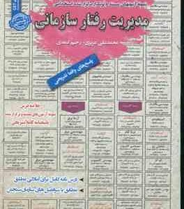 مدیریت رفتار سازمانی : نمونه آزمونهای استخدامی ( محمد علی عزیزی رحیم اسعدی )