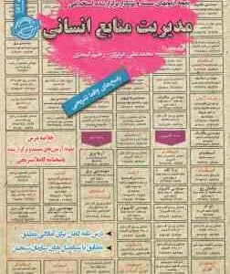 مدیریت منابع انسانی : نمونه آزمونهای استخدامی ( محمد علی عزیزی رحیم اسعدی )