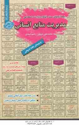 مدیریت منابع انسانی : نمونه آزمونهای استخدامی ( محمد علی عزیزی رحیم اسعدی )