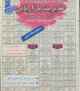 مدیریت بازار یابی : بازار یابی و مدیریت بازار نمونه آزمونهای استخدامی ( عزیزی اسعدی )