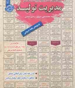 مدیریت تولید ( محمد علی عزیزی رحیم اسعدی ) آزمون های استخدامی با پاسخ تشریحی