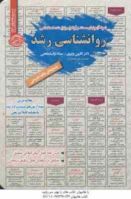 روانشناسی رشد : نمونه آزمونهای استخدامی ( کاترین وزیری میلاد تراب ابطحی )