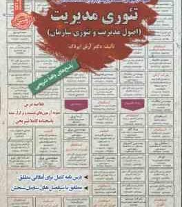تئوری مدیریت : اصول مدیریت و تئوری سازمان نمونه آزمون های استخدامی ( آرش اپرناک )