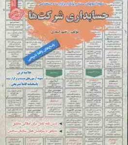 حسابداری شرکت ها : نمونه آزمون های استخدامی ( رحیم اسعدی )