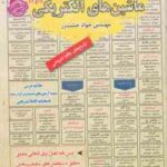 ماشین های الکتریکی 1 و 2 ( جواد خشت زر ) درسنامه استخدامی