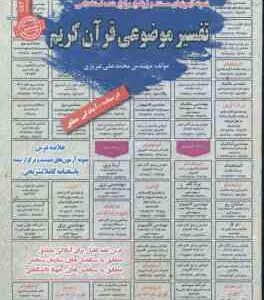 تفسیر موضوعی قرآن کریم : نمونه آزمون های استخدامی ( محمد علی عزیزی )