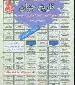 تاریخ جهان : نمونه آزمونهای استخدامی ( شهرزاد رضایی مقدم )