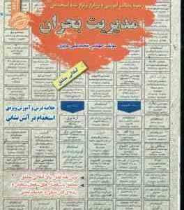 مدیریت بحران : نمونه آزمون های استخدامی ( محمد علی عزیزی )
