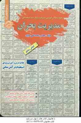 مدیریت بحران : نمونه آزمون های استخدامی ( محمد علی عزیزی )
