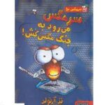 ماجرا های مگسی ویززز و سرمگس 10 / سرمگس می رود به جنگ مگس کش