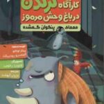 معمای پنگوئن گمشده ( پیلار لوثانو آلخاندرو رودریگث کژوان آبهشت ) کار آگاه کرگدن در باغ وحش مرموز