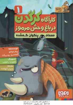 معمای پنگوئن گمشده ( پیلار لوثانو آلخاندرو رودریگث کژوان آبهشت ) کار آگاه کرگدن در باغ وحش مرموز
