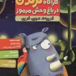 کارآگاه کرگدن در باغ وحش مرموز 3 : غریبه ی عجیب و غریب ( پیلار لوثنا آلخاندرو رودریگث کژوان آبهش