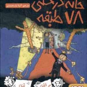 خانه درختی 78 طبقه