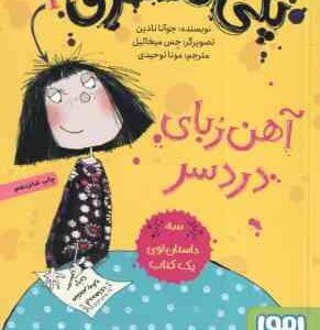 پنی قشقرق 1 آهن ربای دردسر ( جوآنا نادین مونا توحیدی )