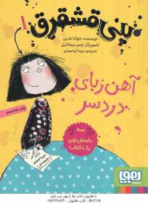 پنی قشقرق 1 آهن ربای دردسر ( جوآنا نادین مونا توحیدی )