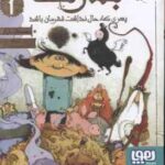 بلارت 1 ( دومینیک بارکر مسعود ملک یاری ) پسری که حال نداشت قهرمان باشد