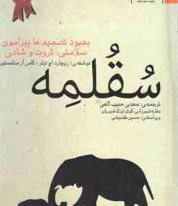 سقلمه ( تیلر سانستین حبیب الهی شیرزادی ایزک شیریان ) بهبود تحمیم ها پیرامون سلامتی . ثروت و