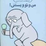 من و تو و بستنی ( مو ویلمس آناهیتا حضرتی ) داستان های فیلی و فیگی